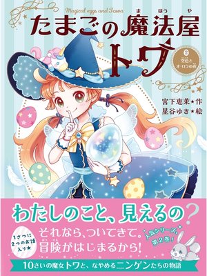cover image of たまごの魔法屋トワ２